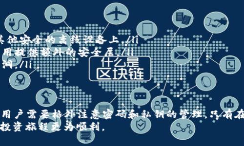 在当前的加密货币领域，BTC钱包的加密和安全性是许多用户关注的重点。钱包加密是否会影响币的转出功能？这个问题的答案取决于多种因素。下面，我们将深入分析这一主题。

BTC钱包的类型
首先，理解不同类型的BTC钱包对于明确其加密及转出功能至关重要。一般来说，BTC钱包可以分为以下几种类型：
ul
    listrong热钱包/strong：这类钱包在线上，访问方便，适合日常交易。不过，由于它们连接互联网，安全风险也相对较高。/li
    listrong冷钱包/strong：这类钱包离线，安全性更高，适合用来存储大额比特币。由于是离线存储，使用时需要导入私钥。/li
    listrong硬件钱包/strong：这是冷钱包的一种，使用物理设备来存储私钥，提供更高的安全级别。/li
    listrong软件钱包/strong：这类钱包通常是应用程序或浏览器扩展，用户可以方便地管理他们的资金。/li
/ul

钱包加密的意义
为了保护用户的资产，许多钱包提供资金的加密功能。这种加密通常是通过设置密码来实现的。加密后，即使钱包被盗，黑客也无法轻易访问其中的资金。
加密的主要优点是增加了安全性。如果没有正确的密码或私钥，资金将无法转出。这一机制是保护用户资产的第一道防线。

加密设置与转出功能
加密设置并不妨碍资金的转出。在正确的操作下，用户仍然可以自由转出资金。但加密带来了一些额外的步骤。例如，在转出资金之前，用户需要先解锁钱包。这通常需要输入密码或其他身份验证信息。
这意味着，如果用户忘记钱包的密码，他们将无法访问并转出其中的比特币。这样一来，钱包加密在提供安全性的同时，也对用户的操作提出了更高的要求。

如何安全转出加密的BTC资金
转出加密的BTC资金通常涉及以下步骤：
ul
    listrong解锁钱包/strong：根据钱包类型，输入所需的密码或使用硬件钱包进行认证。/li
    listrong选择转账金额/strong：在钱包界面选择要转移的BTC数量。/li
    listrong输入接收地址/strong：确保您输入的接收地址是正确的。一旦钱转出，就无法追回。/li
    listrong确认交易/strong：仔细检查所有信息，然后确认转账。/li
/ul

可能遇到的问题及解决方案
在转出加密的BTC资金过程中，用户可能面临一些挑战。以下是一些常见问题和应对策略：
ul
    listrong忘记密码/strong：如果您忘记了用于加密钱包的密码，大多数钱包提供恢复选项。这通常需要密钥恢复短语。确保将恢复短语安全存放。/li
    listrong网络连接问题/strong：热钱包需要稳定的网络连接。如果连接不佳，可能会导致转账延迟。在这种情况下，可以稍等片刻再尝试转账。/li
    listrong交易费用问题/strong：每笔转账都需要支付一定的交易费用。在高峰期，费用可能会激增。在转账之前估算好费用，并选择合适的时机。/li
/ul

保护加密BTC钱包的建议
除了钱包的加密功能外，保护个人资金的措施同样重要。以下是一些推荐的安全实践：
ul
    listrong定期备份/strong：定期备份钱包可以防止数据丢失。可以将备份存储在USB驱动器或者其他安全的离线设备上。/li
    listrong启用双重验证/strong：如果钱包支持双重验证功能，务必开启。使用手机号或身份验证应用提供额外的安全层。/li
    listrong保持软件更新/strong：无论是钱包客户端还是设备系统，确保其保持最新版本，以避免漏洞。/li
/ul

总结
总体而言，BTC钱包的加密并不会妨碍用户转出资金。相反，它提高了钱包的安全性。但在加密的情况下，用户需要格外注意密码和私钥的管理。只有在提供正确解锁信息后，才能顺利转出。而为保护资产的安全，建议用户关注钱包的安全设置和操作建议。
切记，在加密货币的世界里，安全性和私密性永远是用户最需关注的问题。保持警觉，将会让你的比特币投资旅程更为顺利。