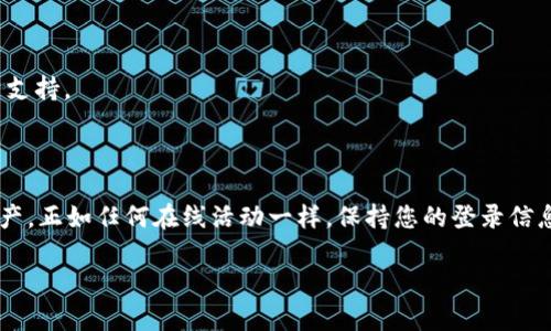 在这里，我将为您提供一份关于如何登录tpWallet的详细指南。tpWallet是一个用于管理数字资产和参与区块链应用的多功能钱包。用户希望利用其安全性和多种功能来存储和管理加密货币。以下内容将分步为您讲解如何登录tpWallet。

1. 下载tpWallet

如果您还没有下载tpWallet，请访问官方的网站或应用商店下载。tpWallet可以在Android和iOS设备上使用。确保下载的版本是最新的以保证安全性和稳定性。

2. 打开tpWallet应用

下载并安装完成后，点击应用图标来打开tpWallet。在第一次使用时，您可能会看到欢迎界面，里面介绍了钱包的主要功能和特点。

3. 选择登录选项

在欢迎界面，您通常会找到“登录”或“恢复钱包”选项。选择“登录”，如果您已有账户。如果您是新用户，您可以选择“创建新钱包”。

4. 输入您的钱包信息

要登录，您需要输入您的钱包地址或账号，通常是您的助记词或私钥。输入时请确保信息准确无误，尤其是在输入助记词时，每个字母和顺序都很重要。

5. 验证身份

根据您的设置，tpWallet可能会要求您进行身份验证。这通常包括输入密码，或者通过指纹/面部识别进行生物识别验证。

6. 完成登录

输入所有必要信息后，点击“登录”按钮。系统将验证您输入的信息。一旦验证通过，您将成功登录到tpWallet。

7. 进入主页面

登录成功后，您将进入tpWallet的主页面。在这里，您可以查看您的资产余额，交易记录，发送或接收加密货币。

8. 退出登录

在使用完毕后，为了保障您的数字资产安全，建议您退出登录。在主页面或设置中找到“退出”选项，然后确认操作。

9. 常见问题解答

在登录过程中，您可能会遇到一些问题。以下是一些常见问题与解决方案：

h4忘记密码怎么办？/h4
如果您忘记了钱包密码，您可以通过助记词或私钥恢复钱包。

h4无法登录是什么原因？/h4
检查输入的信息是否正确，确保网络连接正常。如果还是无法登录，可以考虑重启应用或联系客户支持。

总结

以上就是登录tpWallet的完整指南。通过简单的几个步骤，您可以轻松地访问和管理您的数字资产。正如任何在线活动一样，保持您的登录信息安全是非常重要的。确保定期更改密码，和不轻信任何通过邮件或社交媒体的链接来进行操作。

希望这份指南能够帮助您顺利登录tpWallet。如果您还有其他问题，欢迎随时联系支持团队。