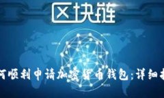 如何顺利申请加密货币钱