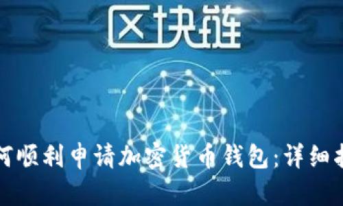 如何顺利申请加密货币钱包：详细指南