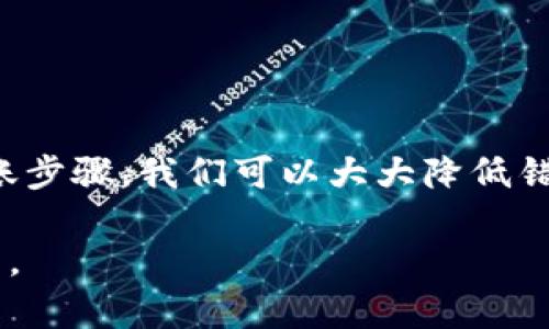    如何解决tpWallet转账时错误地址的问题，避免资金损失  / 
 guanjianci  tpWallet, 加密货币, 转账错误, 钱包安全  /guanjianci 

引言
在快速发展的加密货币世界中，钱包的使用变得越来越普遍。tpWallet作为一款受欢迎的数字钱包，提供了便利的交易体验。然而，很多用户在转账时，可能会因为输入错误的地址而遭遇资金损失。这种情况不仅让人沮丧，也可能导致不必要的财务损失。本文将探讨如何避免在tpWallet中输入错误地址的问题，以及一旦发生错误，该如何采取补救措施。

认识tpWallet
tpWallet是一个功能强大的加密货币钱包，支持多种数字资产的存储和交易。它的用户界面友好，易于操作。无论是新手还是经验丰富的投资者，都能在这里找到适合自己的功能。tpWallet也具有一定的安全性保障，提供了多重验证和加密技术，确保用户资金的安全。

错误地址的风险
在进行加密货币转账时，地址的准确性至关重要。每个加密货币都有其独特的地址格式，一旦输入错误，将难以追回。对于用户来说，出现这种情况的影响可能是巨大的。以下是一些潜在的风险：
ul
    li资金无法找回/li
    li增加了转换损失成本/li
    li可能导致账户被黑客攻击的风险/li
/ul

常见的错误地址情况
用户在转账过程中常见的错误有几个方面：
ul
    listrong地址输入错误：/strong这包括输入了错误的字符、遗漏了某些部分，或者是整个地址有误。/li
    listrong地址格式不匹配：/strong不同的加密货币有不同的地址格式，例如比特币和以太坊的地址就不可以互换使用。/li
    listrong剪贴板问题：/strong一些用户可能在复制地址时，复制到错误的内容，导致转账无法进行。/li
    listrong使用了旧地址：/strong有些用户可能在过去使用过的地址进行转账，但该地址并不再可用或已经过时。/li
/ul

如何避免输入错误地址？
为了降低转账错误的风险，用户可以采取多种预防措施：
ul
    listrong认真核对地址：/strong在输入地址或粘贴地址时，一定要仔细核对每个字符，确保没有遗漏和错误。/li
    listrong使用二维码扫描：/strong如果tpWallet支持二维码功能，可以直接扫描以确保地址的准确性。/li
    listrong启用确认功能：/strong一些钱包提供确认转账的功能，允许用户在最终提交前再次核对地址。/li
    listrong记录地址：/strong保持一份可靠的地址列表，确保每次转账时都使用经过验证的地址。/li
/ul

发生错误后的处理方案
即使采取了预防措施，错误发生仍不可避免。此时，可以考虑以下处理方案：
ul
    listrong联系相关支持团队：/strong如果您确定地址填写错误，及时联系tpWallet的客服，询问他们是否可以帮助追溯资金。/li
    listrong使用区块链浏览器：/strong根据转账的交易ID，查询在区块链上的状态。如果资金已确认转回，请详细记录信息。/li
    listrong注意隐私：/strong在寻求帮助时，确保在保护个人信息的前提下进行沟通。/li
/ul

正确转账的步骤
为了确保转账成功，用户应该遵循以下步骤：
ol
    li打开tpWallet，进入转账界面。/li
    li输入或粘贴接收地址，确保没有任何多余空格。/li
    li输入转账金额，注意手续费。/li
    li逐步核对所有信息，确保一切无误。/li
    li提交转账并记录交易ID，方便查询。/li
/ol

总结
tpWallet作为一款便捷的数字资产管理工具，为用户提供了众多便利。然而，转账错误仍然是一个常见问题。通过认真核对地址、使用技术手段以及遵循正确的转账步骤，我们可以大大降低错误发生的可能性。如果不幸发生错误，及时采取行动和咨询专业意见也能为我们挽回损失。希望本文能帮助你更好地使用tpWallet，保护你的资金安全。

在加密货币的世界中，知识就是力量。希望通过本文的分享，每位用户都能提高警惕，做到谨慎操作，尽量避免错误的发生。在这个虚拟世界中，安全永远是第一位的。