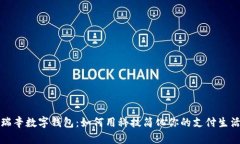 瑞辛数字钱包：如何用科