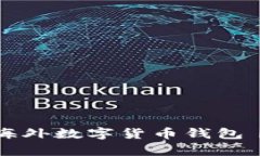 如何申请海外数字货币钱