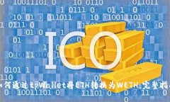 如何通过tpWallet将ETH转换为