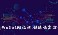 如何找回tpWallet助记词，快