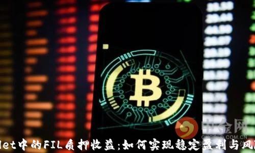 
tpWallet中的FIL质押收益：如何实现稳定盈利与风险控制