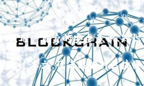 区块链钱包检测工具是一种用于验证和评估区块链钱包安全性和信誉的工具。这些工具通常可以帮助用户识别潜在的欺诈活动、资金流动情况以及钱包的安全性，不论是对于个人用户还是企业，了解区块链钱包的状况都至关重要。

## 区块链钱包检测工具的作用

1. 提升安全性
首先，区块链钱包检测工具最重要的作用是提升用户的安全性。通过检测钱包的交易历史、相关交易对手的信息，用户可以了解这个钱包是否被用于非法活动。这对保护用户资金，及其身份信息安全至关重要。

2. 识别欺诈活动
具体而言，区块链钱包检测工具能够帮助用户识别潜在的欺诈行为。例如，某些钱包可能与洗钱、诈骗或其他非法活动有关。使用这些检测工具，用户可以查看钱包的交互记录，了解其是否与可疑的交易相关联。

3. 为交易提供参考
此外，这些工具还能为用户提供有关交易对象的信息。在进行大额交易时，了解对方钱包的信誉和历史记录，可以降低交易失败或受到损失的风险。

4. 行业合规与审计
对于企业而言，使用区块链钱包检测工具可以有效地满足合规要求。特别是在一些对金融活动有严格监管的国家或地区，企业需要定期审核交易，以便确保不违反相关法律法规。

## 选择合适的区块链钱包检测工具

1. 功能全面性
在选择区块链钱包检测工具时，首先要考虑工具的功能全面性。一些工具能够提供的功能包括钱包历史记录查询、交易分析、风险评分等。一个功能全面的工具可以为用户提供更全面的信息，帮助他们做出更明智的决策。

2. 数据来源可信度
其次，工具所使用的数据来源的可信度也至关重要。一些工具可能依靠开放的区块链数据，而另一些则可能通过与专业机构合作来获取更准确的信息。在选择时，用户应该研究工具的背景，确保其使用的数据是经过验证的。

3. 用户体验与界面设计
用户体验也是决定一个工具是否好用的重要因素。一款界面友好、操作简单的工具，能够让用户更方便地获取他们需要的信息。因此在选择时，不妨亲自体验一下，看看工具的使用是否符合自己的需求。

4. 用户评价与反馈
最后，用户评价和市场反馈也应引起重视。在网上查找关于该工具的使用体验、评论和评分，能够帮助更好地了解工具的优缺点。参与论坛讨论或者社交媒体交谈，都是获取真实反馈的好方法。

## 常见的区块链钱包检测工具

1. Chainalysis
Chainalysis 是一个广受欢迎的区块链分析工具，主要用于交易监控和钱包检测。它为用户提供了较为全面的分析和报告，帮助用户识别可疑交易。

2. CipherTrace
CipherTrace 是另一个强大的区块链检测工具，提供实时监控和合规服务。它不仅能够帮助企业保护自己的资产，还能够帮助政府机构进行反洗钱调查。

3. Etherscan
Etherscan 作为以太坊网络上最常用的区块链浏览器，除了查看交易历史外，还有多种实用的工具供用户使用，比如地址检测、合约验证等。

4. BlockCypher
BlockCypher 提供区块链 API 和监控功能，帮助开发者及用户进行实时监控和数据分析。它适合技术人士使用，能够根据需求定制搜索和分析功能。

## 如何安全使用区块链钱包

1. 使用强密码
在创建区块链钱包时，选择一个强密码是保护资金安全的第一步。强密码通常应包含大小写字母、数字和特殊字符，且长度至少为12位.

2. 启用双重认证
启用双重认证也能显著提高安全性。这一功能要求用户在登录时，提供除密码以外的其他身份验证，如手机验证码等，增加了不法分子入侵的难度。

3. 定期更换私钥
定期更换钱包的私钥，能够降低被黑客攻击的风险。虽然更换私钥可能会带来不便，但这是保护资金安全的有效措施之一。

4. 使用冷钱包
尽量将大部分资产存放在冷钱包中，这种钱包没有与互联网连接，安全性更高。用户可以将小额日常交易所需的资金存放在热钱包中，以便于使用。

## 减少对区块链钱包检测工具的依赖

1. 提高安全意识
用户应不断提高自身对区块链安全的认识，学习相关知识，掌握一些基本的风险识别技巧。了解如何判断可疑交易链，以及常见的诈骗手法，可以有效降低损失风险。

2. 定期更新知识
区块链技术发展迅速，因此用户需要定期更新自己的知识。参加在线课程、阅读相关书籍及资料、关注行业动态，能够帮助用户及时获得相关信息。

3. 加强社群联系
加入相关的微信群、qq群或者在线论坛，与同好者进行互动，可以帮助用户获取更多信息与建议。分享彼此的经验和教训，有助于提高整个社群的防范能力。

4. 保持谨慎态度
在进行任何交易时，保持谨慎的态度是预防风险的关键。无论是转账、投资还是交易，都需要仔细审查对方的背景及交易记录。

## 结论

区块链钱包检测工具的出现，有效地提升了用户在数字货币交易中的安全性。通过选择合适的工具，用户能够识别潜在风险，保护自己的资产不受威胁。同时，用户自身的安全意识、知识更新及社群联系也是减少风险的重要因素。通过综合利用这些资源，用户能够更为安全、放心地进行数字货币交易，让区块链技术真正服务于我们的生活。

总的来说，了解区块链钱包检测工具的功能、选择合适的工具、采取必要的安全措施，以及提升自身的安全意识，都是确保在区块链世界中安全的关键。希望通过本文，读者能够对区块链钱包检测工具有更深入的理解，并有效地提升自身在数字货币交易中的安全性。