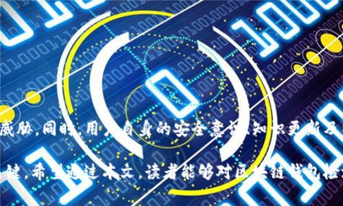 区块链钱包检测工具是一种用于验证和评估区块链钱包安全性和信誉的工具。这些工具通常可以帮助用户识别潜在的欺诈活动、资金流动情况以及钱包的安全性，不论是对于个人用户还是企业，了解区块链钱包的状况都至关重要。

## 区块链钱包检测工具的作用

1. 提升安全性
首先，区块链钱包检测工具最重要的作用是提升用户的安全性。通过检测钱包的交易历史、相关交易对手的信息，用户可以了解这个钱包是否被用于非法活动。这对保护用户资金，及其身份信息安全至关重要。

2. 识别欺诈活动
具体而言，区块链钱包检测工具能够帮助用户识别潜在的欺诈行为。例如，某些钱包可能与洗钱、诈骗或其他非法活动有关。使用这些检测工具，用户可以查看钱包的交互记录，了解其是否与可疑的交易相关联。

3. 为交易提供参考
此外，这些工具还能为用户提供有关交易对象的信息。在进行大额交易时，了解对方钱包的信誉和历史记录，可以降低交易失败或受到损失的风险。

4. 行业合规与审计
对于企业而言，使用区块链钱包检测工具可以有效地满足合规要求。特别是在一些对金融活动有严格监管的国家或地区，企业需要定期审核交易，以便确保不违反相关法律法规。

## 选择合适的区块链钱包检测工具

1. 功能全面性
在选择区块链钱包检测工具时，首先要考虑工具的功能全面性。一些工具能够提供的功能包括钱包历史记录查询、交易分析、风险评分等。一个功能全面的工具可以为用户提供更全面的信息，帮助他们做出更明智的决策。

2. 数据来源可信度
其次，工具所使用的数据来源的可信度也至关重要。一些工具可能依靠开放的区块链数据，而另一些则可能通过与专业机构合作来获取更准确的信息。在选择时，用户应该研究工具的背景，确保其使用的数据是经过验证的。

3. 用户体验与界面设计
用户体验也是决定一个工具是否好用的重要因素。一款界面友好、操作简单的工具，能够让用户更方便地获取他们需要的信息。因此在选择时，不妨亲自体验一下，看看工具的使用是否符合自己的需求。

4. 用户评价与反馈
最后，用户评价和市场反馈也应引起重视。在网上查找关于该工具的使用体验、评论和评分，能够帮助更好地了解工具的优缺点。参与论坛讨论或者社交媒体交谈，都是获取真实反馈的好方法。

## 常见的区块链钱包检测工具

1. Chainalysis
Chainalysis 是一个广受欢迎的区块链分析工具，主要用于交易监控和钱包检测。它为用户提供了较为全面的分析和报告，帮助用户识别可疑交易。

2. CipherTrace
CipherTrace 是另一个强大的区块链检测工具，提供实时监控和合规服务。它不仅能够帮助企业保护自己的资产，还能够帮助政府机构进行反洗钱调查。

3. Etherscan
Etherscan 作为以太坊网络上最常用的区块链浏览器，除了查看交易历史外，还有多种实用的工具供用户使用，比如地址检测、合约验证等。

4. BlockCypher
BlockCypher 提供区块链 API 和监控功能，帮助开发者及用户进行实时监控和数据分析。它适合技术人士使用，能够根据需求定制搜索和分析功能。

## 如何安全使用区块链钱包

1. 使用强密码
在创建区块链钱包时，选择一个强密码是保护资金安全的第一步。强密码通常应包含大小写字母、数字和特殊字符，且长度至少为12位.

2. 启用双重认证
启用双重认证也能显著提高安全性。这一功能要求用户在登录时，提供除密码以外的其他身份验证，如手机验证码等，增加了不法分子入侵的难度。

3. 定期更换私钥
定期更换钱包的私钥，能够降低被黑客攻击的风险。虽然更换私钥可能会带来不便，但这是保护资金安全的有效措施之一。

4. 使用冷钱包
尽量将大部分资产存放在冷钱包中，这种钱包没有与互联网连接，安全性更高。用户可以将小额日常交易所需的资金存放在热钱包中，以便于使用。

## 减少对区块链钱包检测工具的依赖

1. 提高安全意识
用户应不断提高自身对区块链安全的认识，学习相关知识，掌握一些基本的风险识别技巧。了解如何判断可疑交易链，以及常见的诈骗手法，可以有效降低损失风险。

2. 定期更新知识
区块链技术发展迅速，因此用户需要定期更新自己的知识。参加在线课程、阅读相关书籍及资料、关注行业动态，能够帮助用户及时获得相关信息。

3. 加强社群联系
加入相关的微信群、qq群或者在线论坛，与同好者进行互动，可以帮助用户获取更多信息与建议。分享彼此的经验和教训，有助于提高整个社群的防范能力。

4. 保持谨慎态度
在进行任何交易时，保持谨慎的态度是预防风险的关键。无论是转账、投资还是交易，都需要仔细审查对方的背景及交易记录。

## 结论

区块链钱包检测工具的出现，有效地提升了用户在数字货币交易中的安全性。通过选择合适的工具，用户能够识别潜在风险，保护自己的资产不受威胁。同时，用户自身的安全意识、知识更新及社群联系也是减少风险的重要因素。通过综合利用这些资源，用户能够更为安全、放心地进行数字货币交易，让区块链技术真正服务于我们的生活。

总的来说，了解区块链钱包检测工具的功能、选择合适的工具、采取必要的安全措施，以及提升自身的安全意识，都是确保在区块链世界中安全的关键。希望通过本文，读者能够对区块链钱包检测工具有更深入的理解，并有效地提升自身在数字货币交易中的安全性。