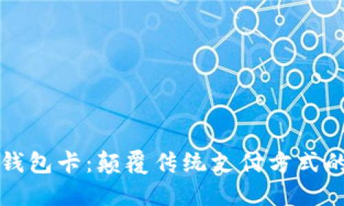 可视数字钱包卡：颠覆传统支付方式的创新利器