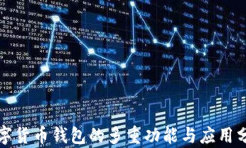 
数字货币钱包的多重功能与应用分析