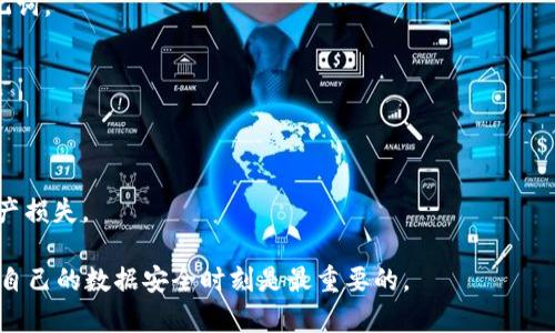 关于“麦子钱包可以导入tpWallet吗？”的问题，以下是一些相关的信息和指导。

首先，麦子钱包（MaiZi Wallet）和tpWallet都是数字货币钱包。每个钱包通常都是为了存储和管理不同类型的加密货币而设计的。然而，导入一个钱包到另一个钱包通常取决于两个钱包是否支持相同的导入方式和格式。

### 一、钱包导入的基本概念

在数字货币世界中，导入钱包通常意味着将一个钱包的私钥、助记词或文件导入到另一个钱包中。这一过程需要谨慎对待，因为私钥或助记词是访问和管理你加密资产的唯一凭证。

### 二、麦子钱包和tpWallet的兼容性

1. **导入方式**：检查两款钱包的官方文档，确认是否支持相同的导入机制。例如，有些钱包支持通过助记词或私钥导入。

2. **支持的币种**：确保你想要导入的资产在tpWallet中得到支持。如果麦子钱包中存储的是tpWallet不支持的币种，将无法成功导入。

3. **安全考虑**：导入任何数字资产时都应确保网络安全，避免在公用Wi-Fi环境中进行操作，并核实网址的合法性。

### 三、操作步骤

如果经确认可以导入，以下是一般操作步骤：

1. **打开麦子钱包**：登录麦子钱包，找到导出私钥或助记词的选项。

2. **备份信息**：备份自己的助记词或私钥。确保保管妥当，不要与他人分享。

3. **打开tpWallet**：在tpWallet中找到导入钱包的功能。

4. **输入信息**：根据tpWallet的要求输入助记词或私钥。

5. **确认导入**：完成导入后，检查账户中的余额和资产是否正确。

### 四、总结与建议

1. **确认兼容性**：在尝试导入钱包之前，一定要确认两款钱包之间的兼容性。

2. **安全性**：在整个过程中，保持信息的私密性，确保任何时候都不要泄露私钥或助记词。

3. **技术支持**：如果在导入过程中遇到问题，可以联系两款钱包的客服支持。

### 五、最后提示

若不确定操作的安全性或正确性，可以寻求专业人士的帮助。避免由于操作不当导致资产损失。

希望这些信息能够帮助你了解麦子钱包是否可以导入tpWallet。进行任何操作前，确认自己的数据安全时刻是最重要的。