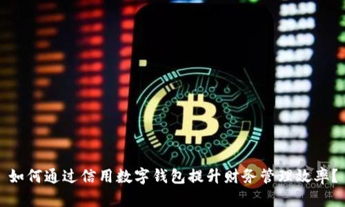 如何通过信用数字钱包提升财务管理效率？