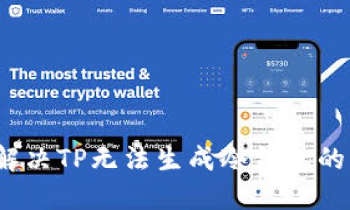 如何解决TP无法生成冷钱包的问题？