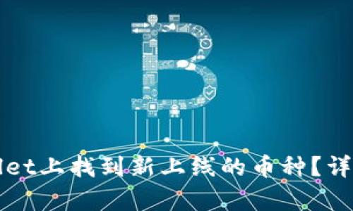 如何在tpWallet上找到新上线的币种？详细指南与技巧