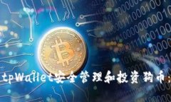 如何使用tpWallet安全管理和