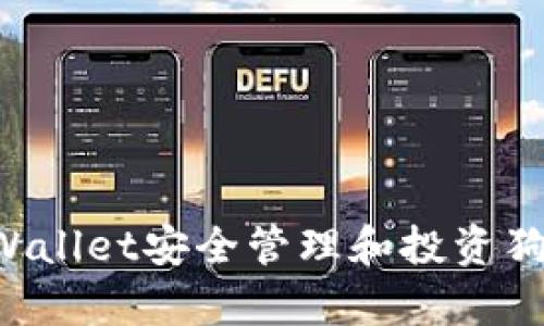 如何使用tpWallet安全管理和投资狗币：全面指南