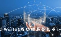 如何利用tpWallet成功购买合