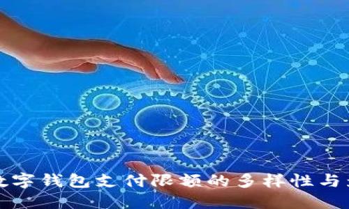 探索数字钱包支付限额的多样性与影响力