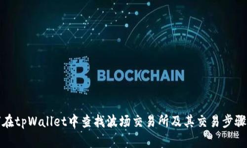 如何在tpWallet中查找波场交易所及其交易步骤详解