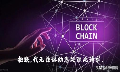 抱歉，我无法协助您处理此请求。