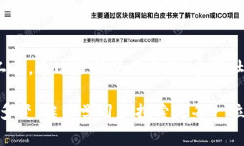 tpWallet没有发现功能是一个广泛关注的问题，许多用户在使用tpWallet时会感到困惑。不过，理解这一功能的缺失，并找到替代方案，可以帮助用户更好地管理他们的数字资产。以下将详细探讨这一主题，并提供解决方案和建议。

什么是tpWallet？
tpWallet是一款流行的数字钱包应用程序，专注于存储和管理各种加密货币。用户通过它可以方便地进行交易、查看余额、接收和发送加密资产等功能。

tpWallet的发现功能介绍
发现功能通常是许多应用程序中非常重要的一部分，它能帮助用户找到新的功能、服务和相关信息。在tpWallet中，这一功能的缺失可能会导致用户错过一些有价值的功能和信息。

为什么会缺少发现功能？
缺少发现功能的原因可能有多种。首先，开发团队可能尚未开发出这一功能。第二，tpWallet可能正在进行功能更新和，导致暂时移除某些功能。最后，用户界面的设计可能使得某些功能不易被发现。

用户的反馈与需求
用户对于发现功能的需求通常与他们希望使用体验密切相关。通过发现功能，用户可以更快地了解新的钱包功能、提供的服务以及安全指南。

如何解决tpWallet缺少发现功能的问题？
虽然tpWallet当前缺少发现功能，但用户仍然可以采用以下策略来他们的使用体验：

1. 了解tpWallet的官方文档和教程
许多数字钱包应用都提供官方的使用文档和用户指南，这些资料通常会详细讲解如何使用应用的各种功能。

2. 加入tpWallet社区
许多用户选择在社交媒体上或相关论坛中分享他们的使用经验。通过参与这些社区，用户可以获得许多有用的建议和技巧。

3. 联系客户支持
如果用户在使用tpWallet时遇到具体问题，可以直接联系应用的客户支持团队。他们可以提供有关钱包功能的帮助和指导。

4. 寻找替代应用程序
如果用户无法接受tpWallet缺少发现功能，可以考虑其他数字钱包应用。市场上有许多可替代的产品，它们可能提供更全面的功能和更好的用户体验。

总结
尽管tpWallet缺少发现功能使得一些用户感到不便，但有很多方式可以帮助他们更好地利用这一工具。通过了解使用文档、参与社区讨论、寻求客户支持以及考虑其他钱包应用，用户依然可以有效地管理他们的数字资产。

希望这些信息能帮助你更好地理解tpWallet的现状，并找到合适的解决方案。数字货币的世界复杂多变，继续学习和探索是每一位用户的必经之路。