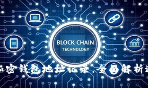 如何有效追踪加密钱包地址记录，全面解析追踪技术与工具
