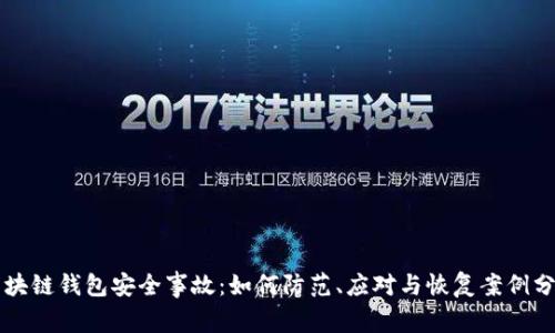 区块链钱包安全事故：如何防范、应对与恢复案例分析