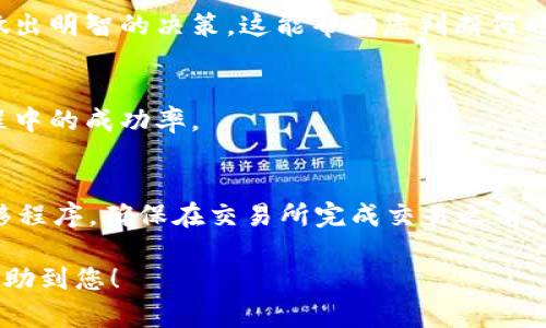 在使用tpWallet查看其中的币是否可以出售时，有几个关键的步骤和要点需要注意。以下是详细的步骤和指南。

一、登录tpWallet账户
首先，您需要打开tpWallet应用程序并登录您的账户。如果您还没有账户，请按照提示进行注册。确保您输入的密码和用户名是正确的，以免无法访问您的数字资产。

二、查看资产列表
登录后，您将进入主界面。在这里，您可以看到您的钱包余额和持有的所有加密货币。通常在“资产”或“钱包”标签下，您能够一目了然地看到各种币种的实时行情和持有数量。

三、检查币种支持的交易功能
并非所有币种都可以直接在tpWallet中出售。您需要确认每个币种的交易支持情况。以下是一些方法来检查这一点：
ul
    li点击您想要出售的币种，查看其详细信息。/li
    li寻找有关该币种是否能在交易所进行交易的说明。/li
    li部分币种可能只能在特定的去中心化交易所（DEX）上进行交易。/li
/ul

四、了解币种的流动性
即使某个币种在tpWallet中显示可以交易，您还是需要了解其流动性情况。流动性是指某个资产在市场上被买入和卖出的能力。通常，交易量较高的币种流动性更好，您能更快卖出并获得合理的价格。

五、将币转移至交易所
如果确认您的币种可以出售，您很可能需要将其转移到支持该币种的交易所。请按照以下步骤操作：
ul
    li选择交易所并创建账户（如果您还没有）。/li
    li在tpWallet中选择您要出售的币种，点击“发送”或“转移”。/li
    li输入交易所为您生成的接收地址。/li
    li确认交易金额及相关信息，提交转账。/li
/ul

六、在交易所进行交易
币种转移到交易所后，您可以开始交易。在交易所找到对应的交易对，比如“BTC/USDT”或“ETH/BTC”，然后输入您想买入或卖出的数量，确认订单。

七、注意市场行情
在进行任何交易之前，关注市场行情是十分重要的。使用技术分析和市场新闻来做出明智的决策。这能帮助您判断何时是出手的最佳时机，避免不必要的损失。

八、善用工具和资源
利用市场分析工具、价格提醒或专业的加密货币资讯平台，能够提高您在交易过程中的成功率。

总结
在tpWallet中查看币种是否可以出售，需了解其支持的交易功能、流动性以及转移程序。确保在交易所完成交易之前，已做好充分的市场调研。

以上就是如何查看tpWallet中的币是否可以出售的完整步骤。希望这些信息能帮助到您！