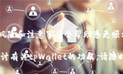 关于tpWallet的闪兑是否可以