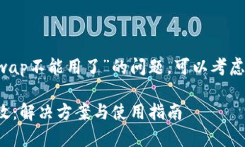 关于“tpWallet里面的swap不能用了”的问题，可以考虑按照以下结构进行探讨。

tpWallet swap功能失效：解决方案与使用指南