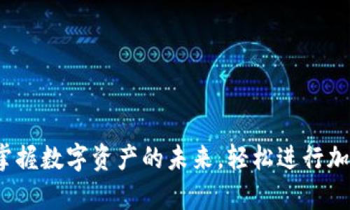 tpWallet：掌握数字资产的未来，轻松进行加密货币管理