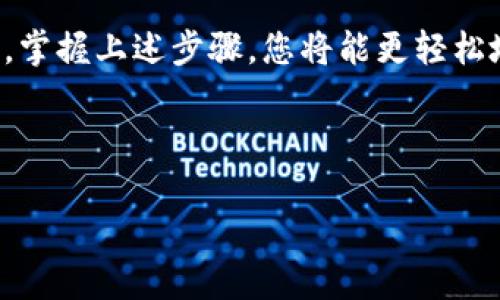   tpWallet如何加入白名单募集池，让你轻松获取项目收益 / 

 guanjianci tpWallet, 白名单, 募集池, 区块链项目 /guanjianci 

引言

在区块链行业，越来越多的项目选择募集资金来推动发展。为了保护投资者利益，很多项目会采取白名单机制。白名单是一种提前审核参与者资格的名单，只有在名单上的用户才能参与投资。tpWallet作为一个新的数字钱包，提供了简单易用的界面，让用户能够快速加入白名单募集池。本文将详细介绍如何通过tpWallet加入白名单募集池，以便您迅速参与感兴趣的区块链项目。

什么是tpWallet？

tpWallet是一个去中心化的钱包，支持多种加密货币和NFT存储。它不仅在安全性上表现卓越，还在用户体验上进行了深度。用户可以方便地进行数字资产的管理、交易和投资。tpWallet的引入使得用户可以更容易地接入区块链生态。

为何需要白名单募资池？

白名单募资池的设计初衷是为了解决市场的一些问题。在区块链项目的初始阶段，许多项目面临资金不足的挑战。如果没有有效的资金募集机制，项目可能会面临流动性风险，从而影响其正常运营。通过白名单机制，项目方能够更有效地筛选参与者，减少恶意参与者的负面影响。此外，参与者也能更加安心，因为他们知道募资的环境是相对安全的。

如何加入tpWallet的白名单募集池？

加入tpWallet的白名单募集池其实并不复杂，但需要关注几个关键步骤。以下是您可以参考的详细流程：

h4步骤一：下载并安装tpWallet/h4

首先，您需要下载tpWallet应用。可以在Google Play或Apple App Store找到并安装此应用。安装完成后，打开应用并创建一个新账户，按照提示完成注册流程。在此过程中，请确保记录好您的助记词和私钥，以防丢失或损坏。

h4步骤二：进行身份认证/h4

为了确保您能成功加入白名单，您需要进行身份认证。tpWallet提供了便捷的认证方式，通常需要您提交一些个人信息，如姓名、电子邮箱、以及可能的身份确认文件。确保信息的真实准确，以减少审核时间。

h4步骤三：关注募资项目动向/h4

在加入tpWallet后，您需要关注即将上线的募资项目。可以通过tpWallet内置的消息推送功能或社交媒体平台了解最新消息。通常，项目方会提前公布白名单的入口和相关时间节点。

h4步骤四：申请加入白名单/h4

项目方通常会在其官方网站或社交媒体上公布加入白名单的链接。您只需点击链接，按照指示完成申请。可能需要提供您的tpWallet地址及身份认证信息。确保仔细阅读申请规则，以免遗漏必要信息。

h4步骤五：耐心等待审核结果/h4

提交申请后，请耐心等待审核结果。审核通常会在规定的时间内完成，您会收到邮件或应用内消息告知审核结果。如果您被列入白名单，可以按照参与指南进行投资。

注意事项

在加入白名单募集池的过程中，有几个注意事项，帮助您顺利完成整个过程：

h41. 保持信息更新/h4

确保您在tpWallet内的信息是最新的，特别是邮箱和联系方式。这样在审核过程中项目方能够及时联系到您。

h42. 提高信息安全意识/h4

处理涉及资金和个人信息时，务必保持高度的安全意识。不要随便向陌生人透露个人信息，特别是助记词和私钥。

h43. 参与多个项目时需谨慎/h4

在参与多个项目的白名单申请时，请确保您清楚每个项目的条款及风险。这有助于您更好地做出投资决策。

总结

tpWallet为用户提供了一个便捷的渠道，帮助用户顺利加入白名单募集池。而通过参与白名单募资，不仅能让投资者获得丰厚的收益，同时也能为项目方带来稳定的资金支持。掌握上述步骤，您将能更轻松地获取区块链项目的相关收益。

通过细致的步骤和计划，您能够向成功前进。希望大家能够积极参与这个新兴的行业，享受参与区块链变革的乐趣。

最后，祝愿每位参与者在tpWallet和区块链世界中都有出色的表现与收获。