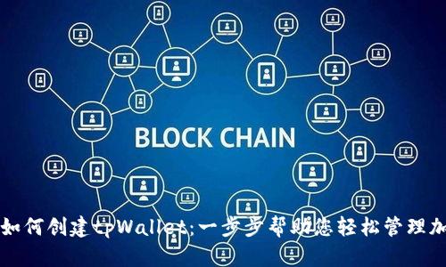 锡德拉如何创建tpWallet：一步步帮助您轻松管理加密资产