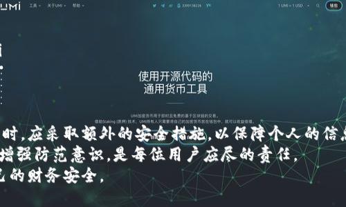   抖音钱包的安全性分析：如何加密保障你的资金安全 / 

 guanjianci 抖音钱包, 钱包加密, 资金安全, 支付安全 /guanjianci 

概述
在当今的数字化时代，移动支付已成为我们生活中不可或缺的一部分。抖音钱包作为一个新兴的支付工具，吸引了大量用户的使用。随着使用频率的增加，钱包的安全性变得尤为重要。用户开始关注，不仅是使用的便利性，还有资金的安全性问题。
本文将探讨抖音钱包是否可以加密，以及如何保护你的资金安全。我们将深入分析各种安全措施，帮助用户安心使用抖音钱包进行支付。

抖音钱包简介
抖音钱包是一款由抖音推出的移动支付工具。用户可以通过它进行在线购物、转账和充值等操作。抖音凭借其庞大的用户基础，将钱包功能融入其中，极大地方便了用户的生活。
这一钱包不仅可以用于抖音内的消费，还可以关联银行卡或信用卡，方便线上线下支付。这种便捷性能吸引许多年轻用户，但随之而来的安全隐患也渐渐暴露。

抖音钱包的安全性
面对各种网络风险，抖音钱包的安全性成为了许多用户关注的焦点。首先，抖音钱包采用了多重安全机制，以保障用户资金和信息的安全。
例如，抖音钱包在传输过程中使用了数据加密，确保用户的信息不会被恶意第三方窃取。此外，抖音还采用了动态密码、指纹识别等技术，增加了账户的访问安全性。

什么是钱包加密？
钱包加密是指通过特定的技术手段，对钱包内存储的数据进行加密处理。这样，即使数据被盗取，黑客也无法解读其中的信息。一般情况下，钱包加密能有效提高资金安全性。
在传统加密技术中，密码学被广泛应用，常见的算法如AES（高级加密标准）等。对于移动支付钱包，这种加密技术尤为重要。

抖音钱包是否支持加密？
抖音钱包的具体加密功能并没有明确提及。虽然它在数据传输和存储方面使用了加密技术，但用户是否能够自主设置加密密码仍需进一步确认。
不过，抖音钱包的多重身份验证可以在一定程度上增强账户的安全保护，防止未授权的访问。

如何增强抖音钱包的安全性？
要提高抖音钱包的安全性，用户可以采取多种措施：
ul
listrong设置强密码：/strong使用复杂、独特的密码，避免使用生日、姓名等容易被猜到的信息。/li
listrong开启双重认证：/strong通过手机短信、邮件等方式进行身份验证，增加账户的安全性。/li
listrong定期检查账户活动：/strong随时关注账户的交易记录，发现问题及时处理。/li
listrong避免使用公共Wi-Fi：/strong在进行金融交易时，尽量避免在不安全的网络环境中操作。/li
/ul

总结
综上所述，虽然抖音钱包在安全性方面采取了一系列措施，但加密功能的支持尚不明确。用户在使用时，应采取额外的安全措施，以保障个人的信息和资金安全。
在未来，随着技术的发展，我们可以期待抖音钱包在安全性方面的进一步提升。因此，了解安全知识，增强防范意识，是每位用户应尽的责任。
无论如何，安全始终是最重要的。让我们共同努力，在享受技术带来的便利的同时，也保护好我们自己的财务安全。