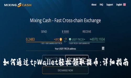 如何通过tpWallet轻松领取猪币：详细指南