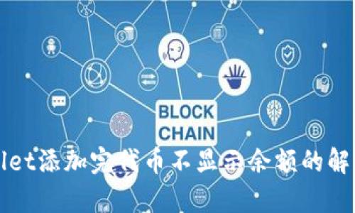 tpWallet添加完代币不显示余额的解决方法