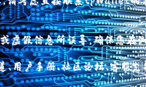 要查找tpWallet的销毁地址，可以按照以下步骤进行：

1. 访问官方渠道
首先，建议访问tpWallet的官方网站或者官方社交媒体渠道。官方的信息通常是最准确和可靠的，能够避免误导。

2. 查阅用户手册或文档
tpWallet可能会提供用户手册或文档，其中包含关于销毁地址的具体信息。通过阅读这些文档，您可以获取到权威的信息。

3. 加入社区论坛或群组
加入tpWallet相关的社区论坛或者社交群组，比如Telegram、Discord等。您可以在这些平台上向其他用户询问，或者查找历史的问答记录。

4. 联系客服支持
如果您在官方网站和社区中都找不到销毁地址的信息，请考虑直接联系tpWallet的客户支持团队。通常，他们会提供帮助。

5. 注意安全
在查找销毁地址时，一定要保持警惕，避免被钓鱼网站或虚假信息所误导。确保您在浏览器中访问的网址是官方链接。

总结起来，查找tpWallet的销毁地址可以通过官方渠道、用户手册、社区论坛、客服支持等多种方式进行。务必保持信息的准确性与安全性。