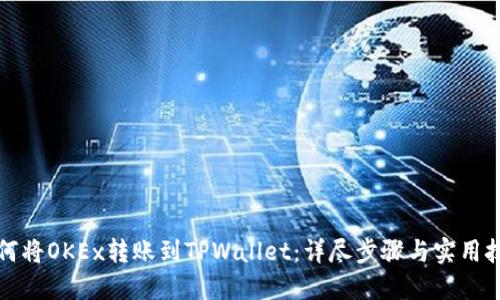 如何将OKEx转账到TPWallet：详尽步骤与实用技巧