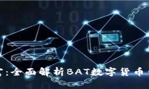 打造你的数字财富：全面解析BAT数字货币钱包的功能与优势