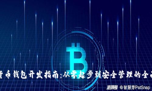 数字货币钱包开发指南：从零起步到安全管理的全面解析