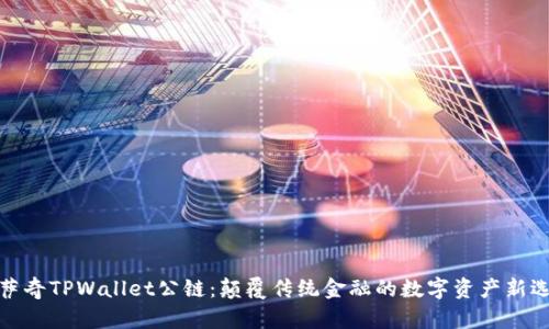 佛萨奇TPWallet公链：颠覆传统金融的数字资产新选择