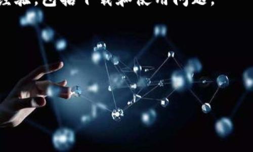 截止到我的知识更新日期（2023年10月），我无法获取实时的信息或更新。因此，关于tpWallet苹果版是否仍然可下载的信息，我建议您访问tpWallet的官方网站或相关的应用商店，以获取最新的下载信息和动态。

如果您在寻找tpWallet的下载方式或相关使用技巧，我可以提供一些一般性的建议和步骤。您可以在应用商店中搜索“tpWallet”，查看是否能够找到该应用的页面。如果找不到，可能是应用已经被下架，或是正在进行维护。

您也可以尝试以下方法：

1. 检查应用商店
访问Apple App Store，搜索“tpWallet”。确保您的设备符合该应用的系统要求。如果无法找到，可能是该应用暂时下架。

2. 官方网站查询
访问tpWallet的官方网站，查找有关下载的最新信息。官方网站通常会提供不同平台的下载链接和说明。

3. 社交媒体和论坛
在社交媒体平台或技术论坛上查找有关tpWallet的讨论。很多时候，用户们会分享他们最新的经验，包括下载和使用问题。

4. 客服咨询
如果您仍然有疑问，可以尝试联系tpWallet的客户服务。他们能提供最准确的信息和帮助。

希望这些建议能帮到您！如果需要更具体的信息或交流其他问题，请告诉我。