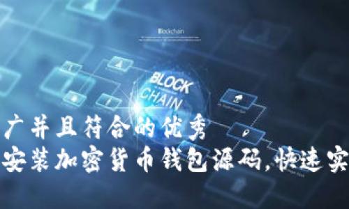 思考一个适合推广并且符合的优秀  
如何轻松下载和安装加密货币钱包源码，快速实现数字资产管理