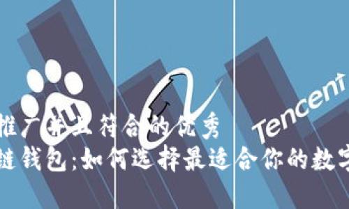思考一个适合推广并且符合的优秀
深入探索区块链钱包：如何选择最适合你的数字资产管理工具