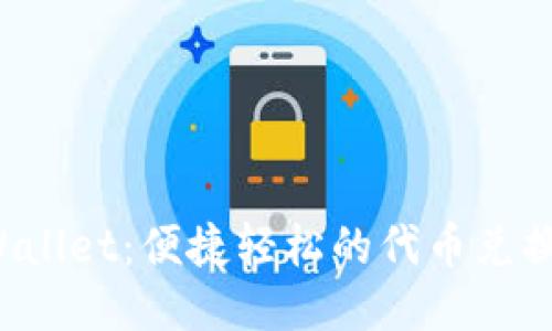 TP Wallet：便捷轻松的代币兑换指南