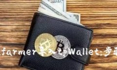 如何将xfarmer导入tpWallet：