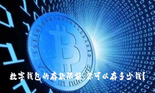 数字钱包的存款限额：你可以存多少钱？