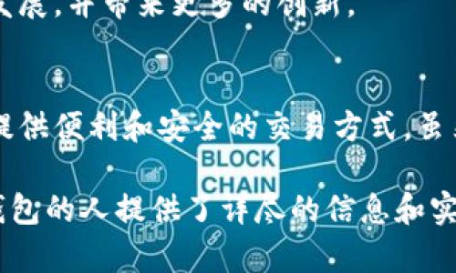 区块链数字钱包是一个用于存储、发送和接收数字货币（如比特币、以太坊等）的软件应用或硬件设备。它通过区块链技术实现安全的交易和资产管理。下面是对区块链数字钱包的详细解析。

什么是区块链数字钱包
区块链数字钱包是一种电子钱包，专门用于加密货币管理。它并不直接存储货币，而是存储用户的私钥和公钥。私钥是用来签署交易的，公钥则是用来接收资金的地址。通过这种方式，用户控制着其加密货币的所有权。

区块链数字钱包的类型
数字钱包主要分为两种类型：热钱包和冷钱包。

h4热钱包/h4
热钱包是指在线或连接到互联网的钱包。由于其便利性，热钱包非常适合频繁交易的用户。例如，交易所平台提供的账户，或是手机上的应用。

h4冷钱包/h4
冷钱包是指离线存储的数字钱包。它通常是在不联网的设备上或者是纸质钱包上存储密钥。冷钱包更安全，适合长期持有加密货币的用户。

区块链数字钱包的工作原理
数字钱包的工作原理涉及公钥和私钥的加密技术。当用户从一个钱包发送比特币到另一个钱包时，实际上是通过网络发送一笔交易。这笔交易会在区块链网络中广播，矿工进行验证，然后将其记录在区块链上。

区块链数字钱包的优势
使用区块链数字钱包有许多优势。

h4安全性/h4
由于采用了加密技术，数字钱包相对安全。尤其是冷钱包，几乎不容易受到网络攻击。

h4去中心化/h4
区块链技术的一个核心特性是去中心化。用户不需要依赖银行或其他金融机构，可以直接控制自己的资产。

h4便利性/h4
数字钱包可以随时随地访问，只要有网络连接。用户可以方便地进行交易和资产管理。

区块链数字钱包的风险
尽管区块链数字钱包有许多优势，但也存在一些风险。

h4安全隐患/h4
热钱包由于链接到互联网，容易受到黑客攻击。同时，如果私钥丢失，用户将无法恢复钱包中的资产。

h4市场波动/h4
加密货币市场波动性极大，价格可能在短时间内剧烈变化。这给投资者带来了风险，可能会造成资金损失。

如何选择合适的区块链数字钱包
选择适合自己的数字钱包需要考虑多个因素。

h4用途/h4
首先要考虑你使用加密货币的目的。如果只是偶尔交易，可以选择热钱包。如果是长期投资，建议选择冷钱包。

h4安全性/h4
要确保所选钱包有良好的安全性措施。例如，冷钱包通常更安全，而热钱包则需要启用双重认证等安全措施。

h4用户体验/h4
选择用户友好的钱包，可以减少使用时的困惑。界面简单明了的应用，通常会提供更流畅的用户体验。

区块链数字钱包的未来
随着加密货币的广泛应用，区块链数字钱包的未来前景广阔。越来越多的人开始使用数字货币进行支付、投资和资产管理。

h4技术创新/h4
未来，更多的技术创新将推动数字钱包领域的发展。例如，基于生物识别技术的钱包将提高安全性。而智能合约的应用，也可能使得数字钱包更具功能性。

h4普及与教育/h4
随着知识的传播，越来越多的人将了解区块链和加密货币。市场的普及将促进整个生态系统的发展，并带来更多的创新。

总结
区块链数字钱包是管理加密货币的重要工具。它通过公钥和私钥的加密技术保护用户的资产，提供便利和安全的交易方式。虽然存在一些风险，但随着技术的进步和普及，未来的区块链数字钱包将更加安全、功能更加强大。

这种结构清晰、内容丰富的介绍，对读者来说非常有帮助。同时，也为那些希望了解区块链数字钱包的人提供了详尽的信息和实用的建议。