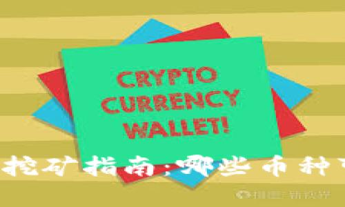 tpWallet挖矿指南：哪些币种可以挖掘？