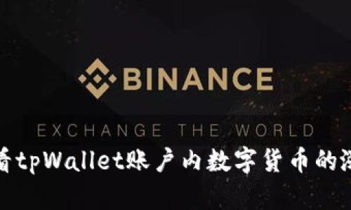 如何查看tpWallet账户内数字货币的涨跌走势